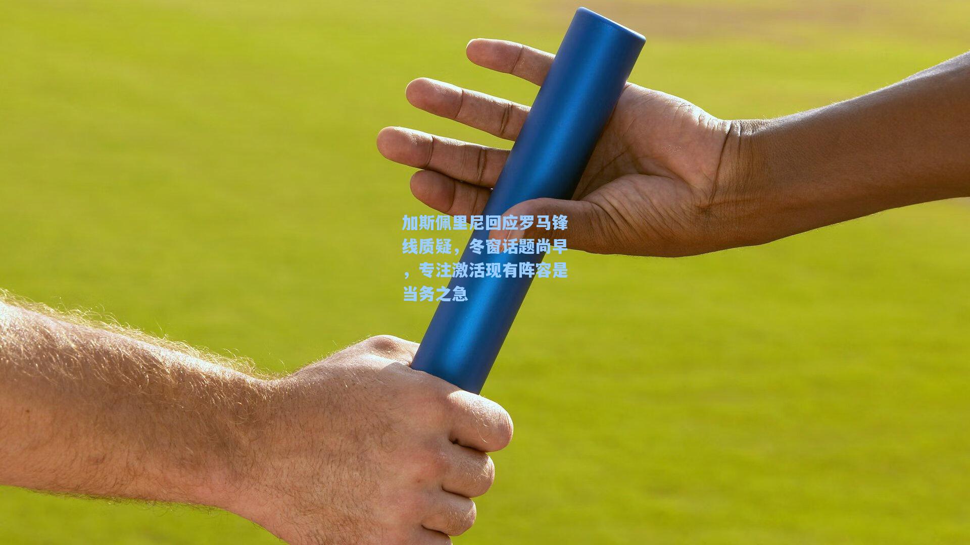 加斯佩里尼回应罗马锋线质疑,冬窗话题尚早,专注激活现有阵容是当务之急