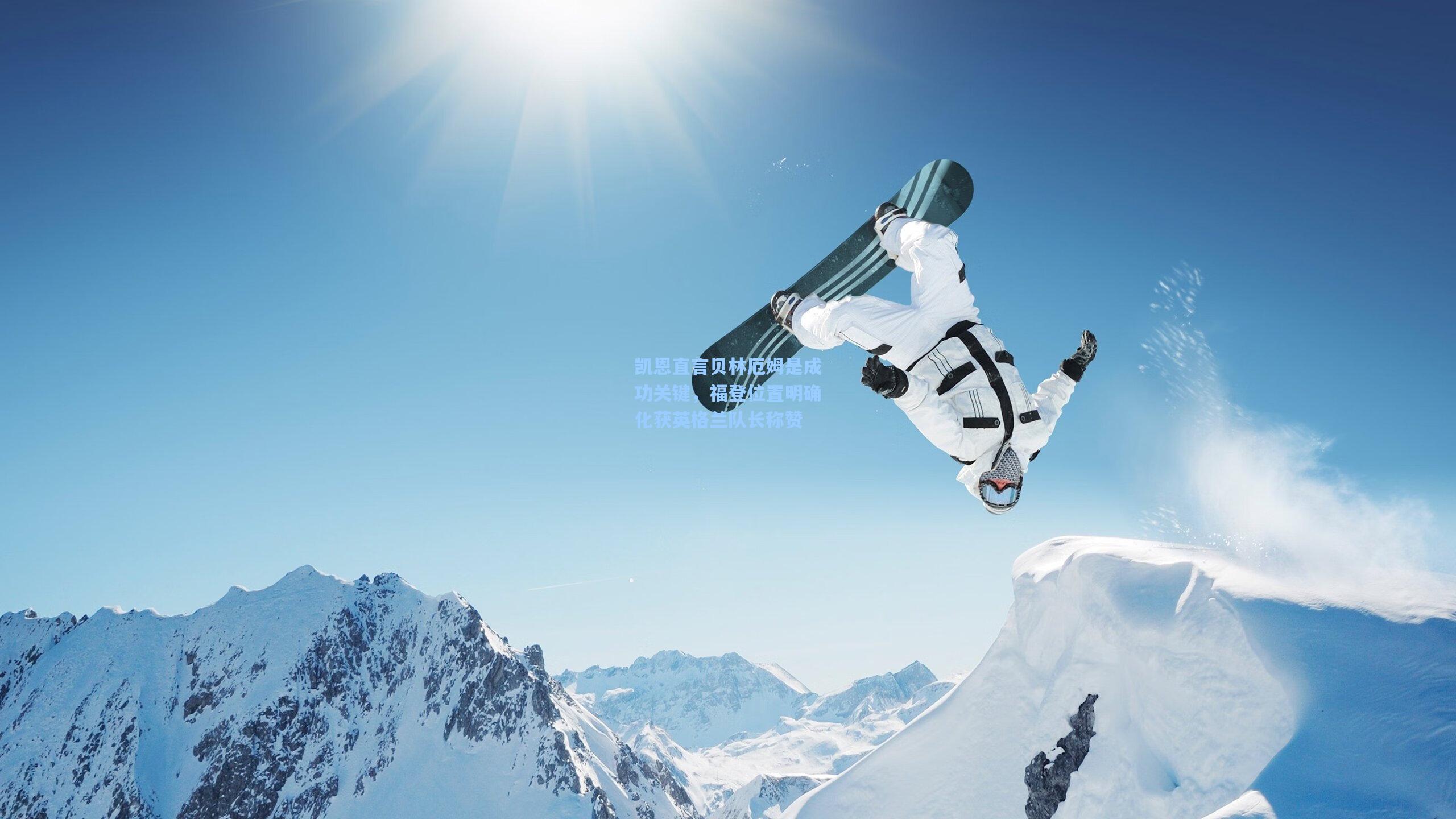 凯恩直言贝林厄姆是成功关键,福登位置明确化获英格兰队长称赞