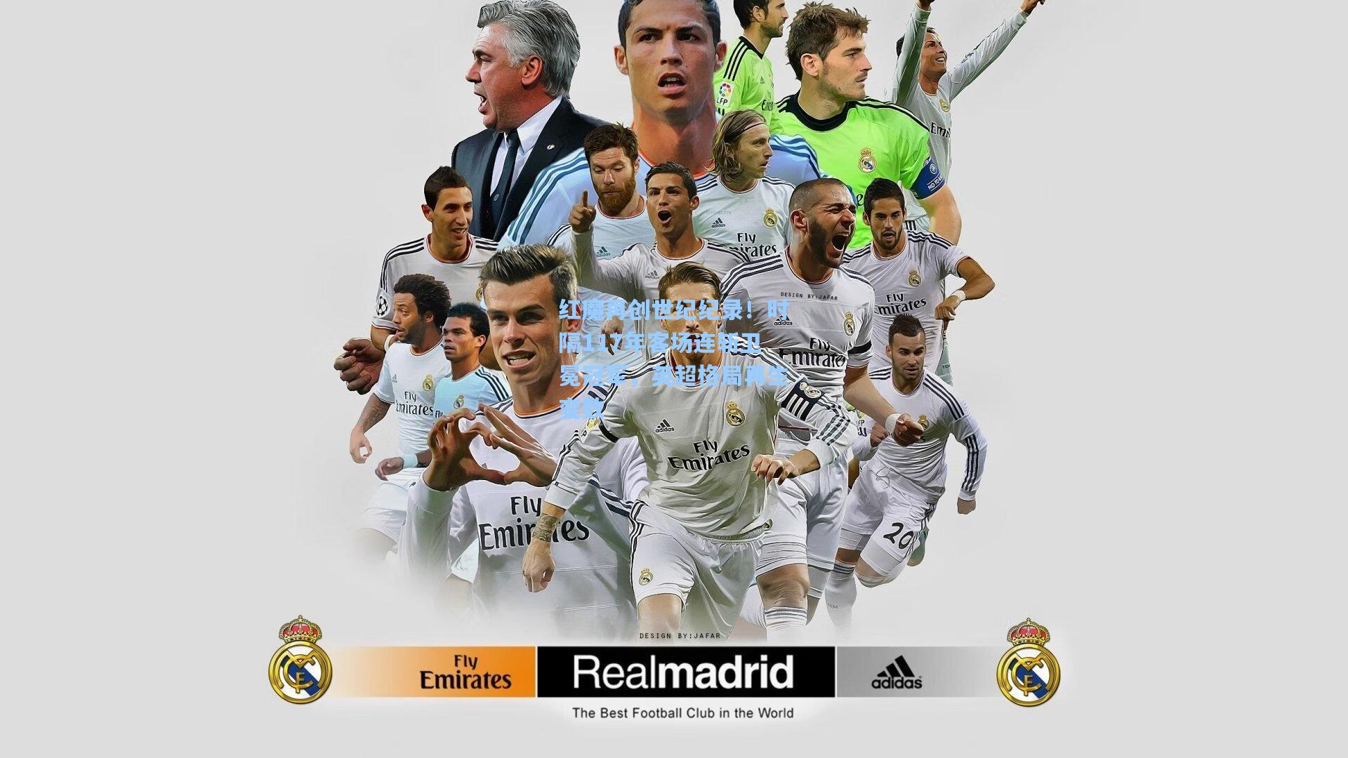 红魔再创世纪纪录！时隔117年客场连斩卫冕冠军，英超格局再生变数