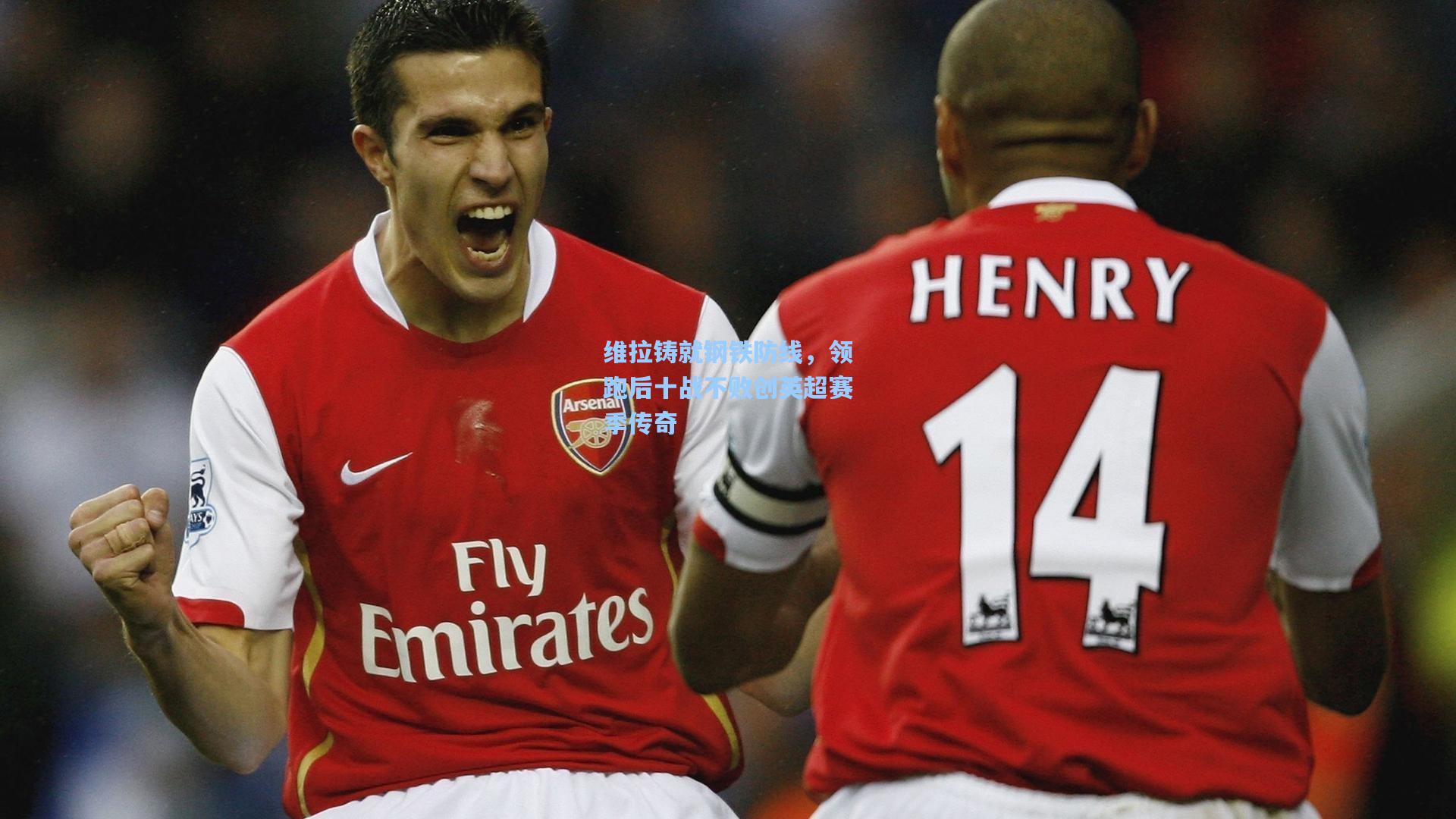 维拉铸就钢铁防线，领跑后十战不败创英超赛季传奇