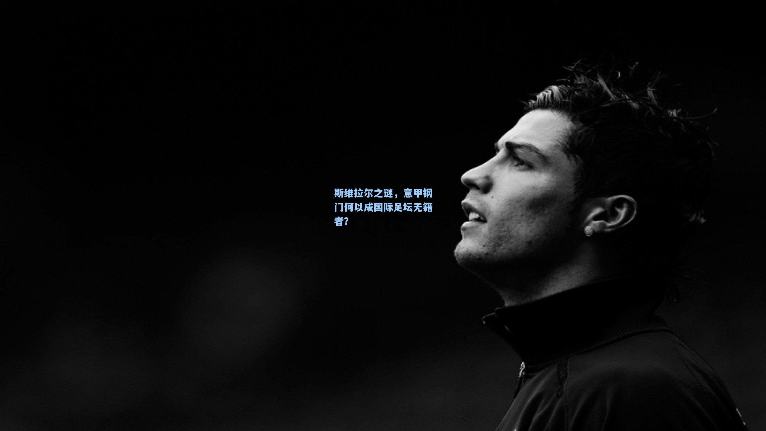 斯维拉尔之谜,意甲钢门何以成国际足坛无籍者?