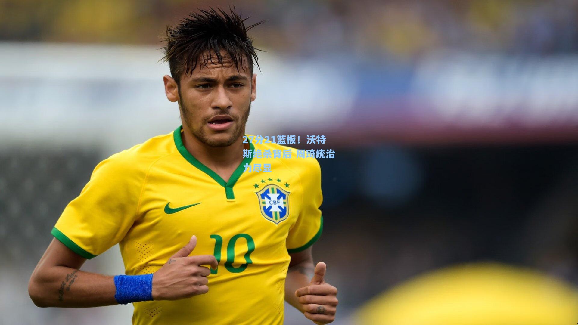 27分21篮板！沃特斯绝杀背后 周琦统治力尽显